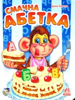 Сонечко Ірина Смачна абетка. (картонка) 978-966-08-4351-6