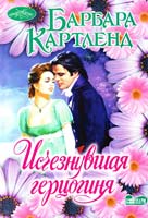 Картленд Барбара Исчезнувшая герцогиня 978-5-17-076035-0