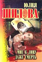 Шилова Ю.В. Мне к лицу даже смерть 5-7905-0929-0