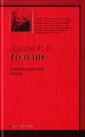 Джон Р. Р. Толкин Сказки Волшебной страны 978-5-17-062093-7
