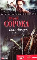 Сорока Юрій Іван Богун. Роман. У 2 т. Т. 1 978-966-03-5007-6