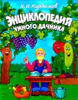 Н. И. Курдюмов Энциклопедия умного дачника 978-5-94194-185-4, 5-94194-185-4