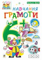 Шост Наталія Богданівна Навчання грамоти. 6+ 978-966-10-4632-9