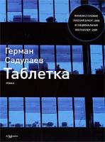 Герман Садулаев Таблетка 978-5-91103-046-9