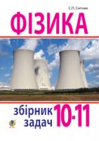 Ситник Степан Павлович Фізика. Збірник задач. 10-11 класи 978-966-10-2546-1