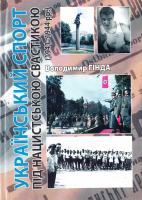 Гінда Володимир Український спорт під нацистською свастикою (1941-1944 рр.) 978-617-581-116-0