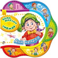 Сонечко Ірина Друг за другом. Семь весёлых гномов. Дни недели