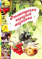 Тарабукин Юрий Рекомендаций народной медицины 966-556-826-4