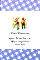 Эванс Ханна Мама Мальчишек. Уроки выживания среди мужчин 978-5-905891-42-7