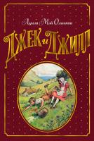 Луиза,Мэй,Олкотт Джек и Джилл 978-5-389-15076-8