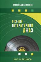 Клименко Олександр Весь цей літературний джаз 978-617-7411-03-0