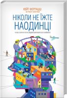 Феррацці Кейт та ін. Ніколи не їжте наодинці та інші секрети успіху завдяки широкому колу знайомств 978-617-12-1522-1