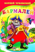 Чуковский Корней Бармалей. (картонка)