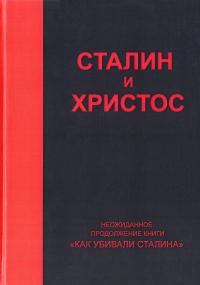 Над Николай Сталин и Христос 978-5-91366-327-6