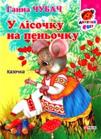 Чубач Ганна У лісочку на пеньочку. (картонка) 978-966-03-6816-3