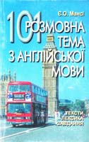 Мансі Є. 101 розмовна тема з англійської мови: Тексти, лексика, завдання 966-539-298-0