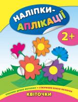 Смирнова К. В. Квіточки 978-966-284-474-0