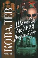 Анатолий Ковалев Шаровая молния. Внезапный удар 978-5-17-049568-9, 978-5-271-19343-9, 978-5-9762-5609-5