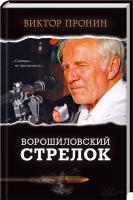 Пронин Виктор Ворошиловский стрелок 978-617-12-0218-4