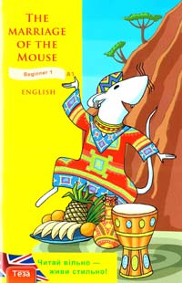  The Marriage of the Mouse (Як мишу одружували) 978-966-421-187-8