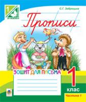 Заброцька Світлана Григорівна Прописи. Зошит для письма: 1 кл.: у 2-х ч. Ч.1 (до