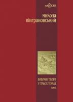 Вінграновський Микола Вибрані твори: Повісті й оповідання 2700000005156