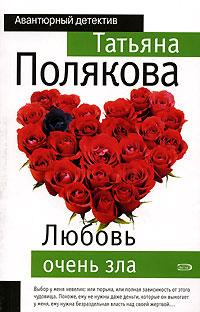 Татьяна Полякова Любовь очень зла 5-699-16720-3