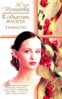Туманова Юлия В объятиях воздуха. Гимнастка 5-17-015174-8