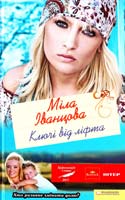 Іванцова Міла Ключі від ліфта 978-966-14-2339-7