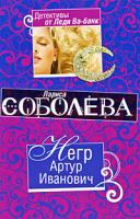 Лариса Соболева Негр Артур Иванович 978-5-699-36231-8