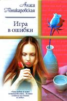 Алиса Поникаровская Игра в ошибки 5-17-018901-х, 5-271-06489-1