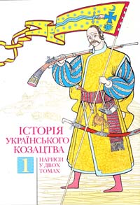  Історія українського козацтва: Нариси: У 2 т. Т. 1 978-966-518-582-6