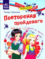 Крюкова Тамара Повторення пройденого 978-617-540-784-4