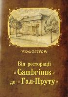 Нагірний Василь Від ресторації «Gambrinus» до «Гал-Пруту» 978-966-2716-68-9