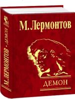 Михаил Лермонтов Демон 978-966-03-4803-5