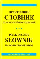 ПРАКТИЧНИЙ ПОЛЬСЬКО-РОСІЙСЬКО-УКРАЇНСЬКИЙ СЛОВНИК