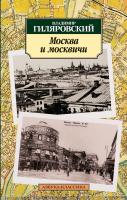 Гиляровский Владимир Москва и москвичи 978-5-389-02832-6