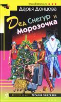 Донцова Дарья Дед Снегур и Морозочка 978-5-699-43016-1