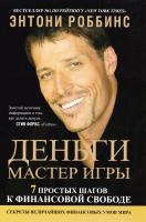 Роббинс Энтони Деньги. Мастер игры 978-985-15-2734-8