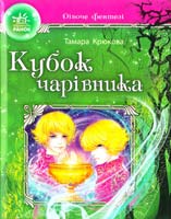 Крюкова Тамара Кубок чарівника 978-617-540-770-7