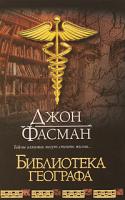 Джон Фасман Библиотека географа 978-5-17-041520-5