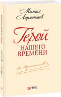 Михаил Лермонтов Герой нашего времени 978-966-03-6787-6