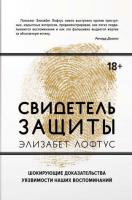 Андрей Сатунин, Кэтрин Кетчем, Элизабет Лофтус Свидетель защиты. Шокирующие доказательства уязвимости наших воспоминаний 978-5-389-13307-5