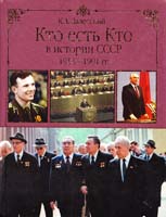 Залесский Константин Кто есть кто в истории СССР. 1953-1991 978-5-9533-4047-2