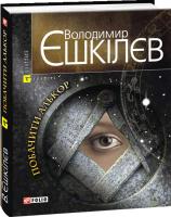 Єшкілєв Володимир Побачити Алькор 978-966-03-5603-0