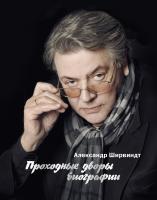 Ширвиндт Александр Проходные дворы биографии 978-5-389-13921-3