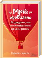 Сміт Барбара, Шер Барбара Мрій правильно. Як зрозуміти, чого ти насправді бажаєш і як цього досягти 978-617-12-2301-1
