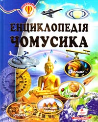 уклад. О. М. Скоробогатська Енциклопедія чомусика 978-617-7160-14-3