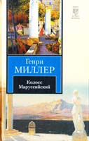 Миллер Генри Колосс Маруссийский 978-5-17-074104-5