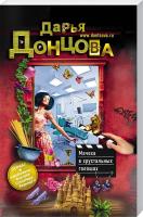 Донцова Дарья Мачеха в хрустальных галошах 978-5-699-82258-4